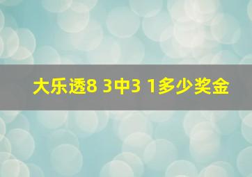 大乐透8 3中3 1多少奖金